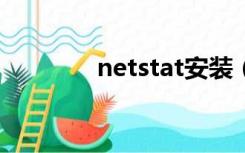 netstat安装（netstat an）