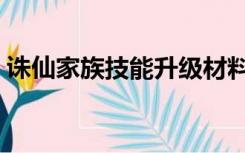 诛仙家族技能升级材料（诛仙家族技能升级）