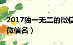 2017独一无二的微信名称（2017独一无二的微信名）