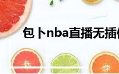 包卜nba直播无插件（包卜nba直播）