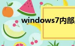 windows7内部版本7601激活码