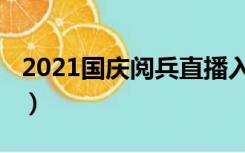 2021国庆阅兵直播入口（2021国庆阅兵直播）