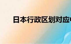 日本行政区划对应中国（日本行政区）