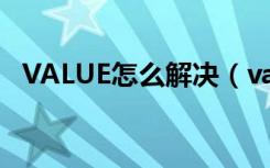 VALUE怎么解决（value是什么怎么解决）