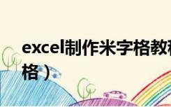 excel制作米字格教程（excel怎么制作米字格）