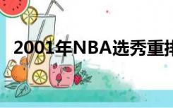 2001年NBA选秀重排（2001年nba选秀）