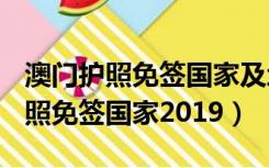 澳门护照免签国家及地区高达170个（澳门护照免签国家2019）