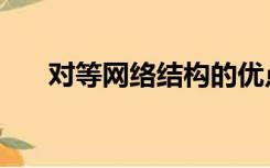 对等网络结构的优点（对等网络结构）