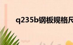 q235b钢板规格尺寸表（q235b钢）