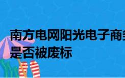 南方电网阳光电子商务平台投标保证金没确认是否被废标