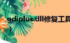 gdiplus.dll修复工具（gdiplus dll一键修复）