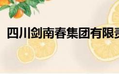 四川剑南春集团有限责任公司董事长文君酒