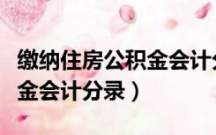 缴纳住房公积金会计分录摘要（缴纳住房公积金会计分录）