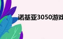 诺基亚3050游戏（诺基亚3050）