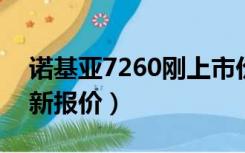 诺基亚7260刚上市价格多少（诺基亚710最新报价）