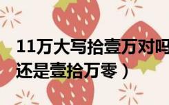 11万大写拾壹万对吗（10万的大写 是壹拾万还是壹拾万零）