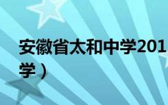 安徽省太和中学2012年高考（安徽省太和中学）