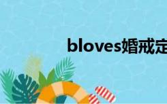 bloves婚戒定制中心（b l）