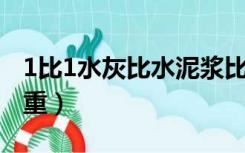 1比1水灰比水泥浆比重（水灰比1 1水泥浆比重）