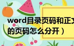 word目录页码和正文页码分开（目录和正文的页码怎么分开）