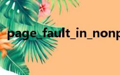 page_fault_in_nonpaged_area 蓝屏原因