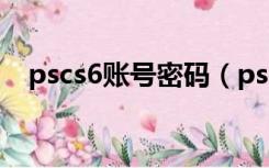 pscs6账号密码（pscs6序列号永久密钥）