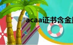 acaa证书含金量（acaa证书）