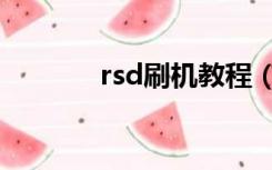 rsd刷机教程（rsd刷机工具）