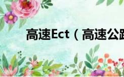 高速Ect（高速公路的ECT什么意思）