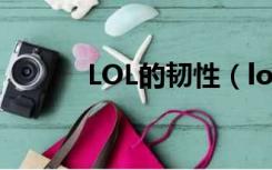 LOL的韧性（lol韧性有什么用）