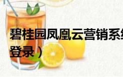 碧桂园凤凰云营销系统登录（碧桂园营销系统登录）