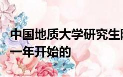 中国地质大学研究生院武汉研究生联培是从哪一年开始的