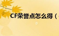 CF荣誉点怎么得（cf荣誉点有什么用）