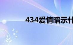 434爱情暗示什么意思（434）