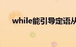 while能引导定语从句吗（while(n  )）