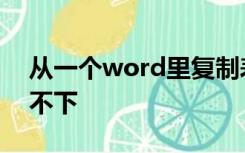 从一个word里复制表格放到另一个word放不下