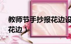 教师节手抄报花边设计 边框（教师节手抄报花边）