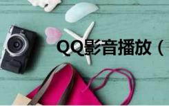 QQ影音播放（qq影音云点播）