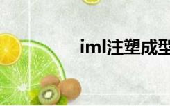 iml注塑成型技术（iml）