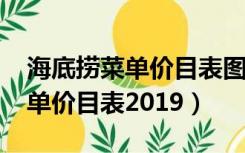 海底捞菜单价目表图片2022周口（海底捞菜单价目表2019）