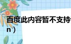 百度此内容暂不支持评论是什么意思（百度cin）