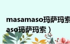 masamaso玛萨玛索官网拎包价格（masamaso玛萨玛索）