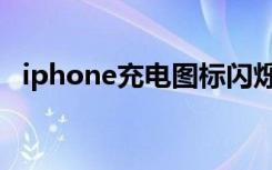 iphone充电图标闪烁（iphone充电图标）