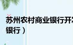 苏州农村商业银行开发区支行（苏州农村商业银行）