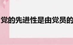 党的先进性是由党员的社会出身决定的对不对