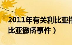 2011年有关利比亚撤侨事件的报道（中国利比亚撤侨事件）