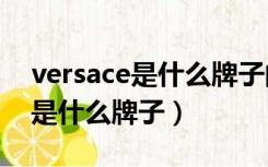 versace是什么牌子的手表价格（VERSACE是什么牌子）