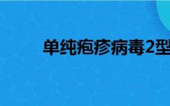 单纯疱疹病毒2型igg阳性igm阴性