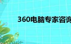 360电脑专家咨询（360电脑门诊）