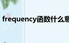 frequency函数什么意思（frequency函数）